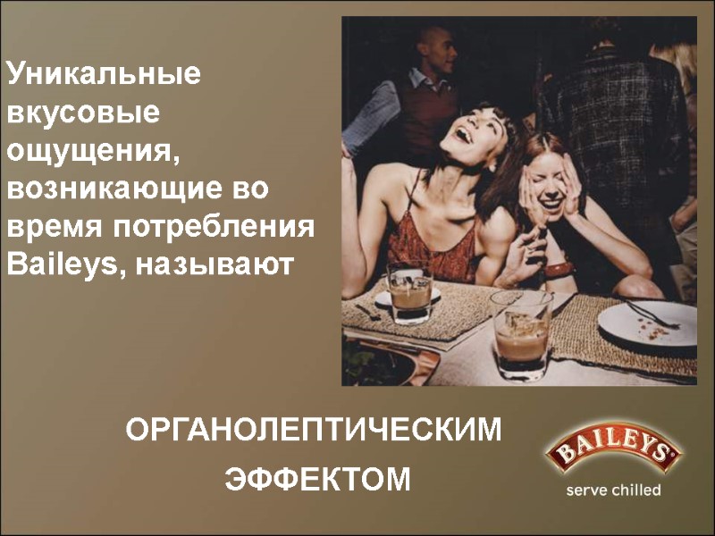 Уникальные вкусовые ощущения, возникающие во время потребления Baileys, называют     